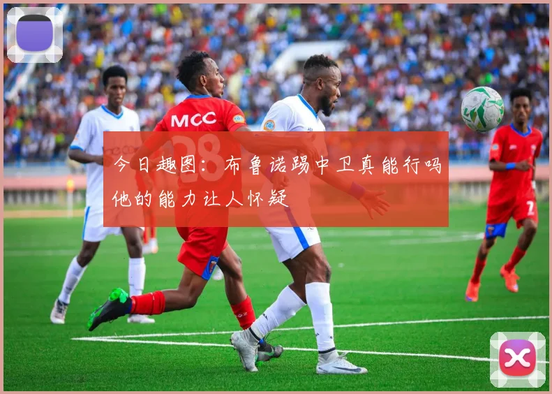 今日趣图：布鲁诺踢中卫真能行吗他的能力让人怀疑