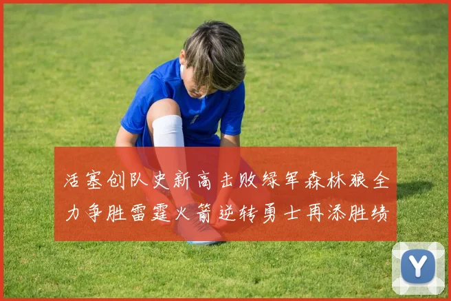 活塞创队史新高击败绿军森林狼全力争胜雷霆火箭逆转勇士再添胜绩
