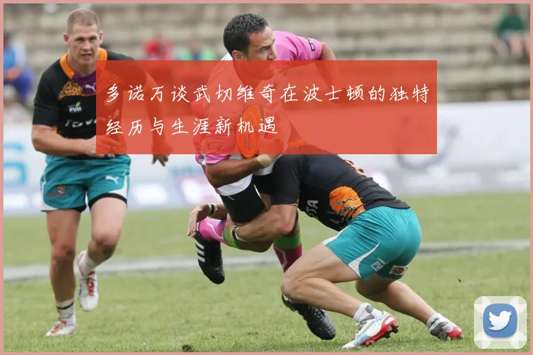 多诺万谈武切维奇在波士顿的独特经历与生涯新机遇