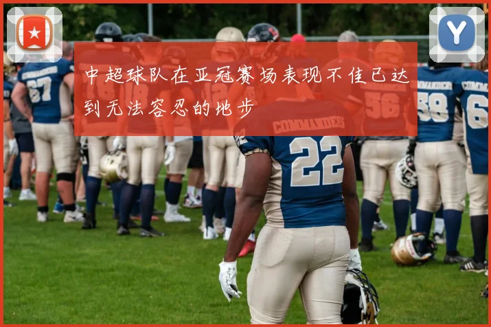 中超球队在亚冠赛场表现不佳已达到无法容忍的地步
