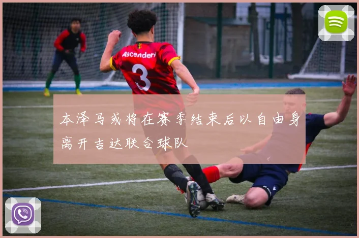 本泽马或将在赛季结束后以自由身离开吉达联合球队